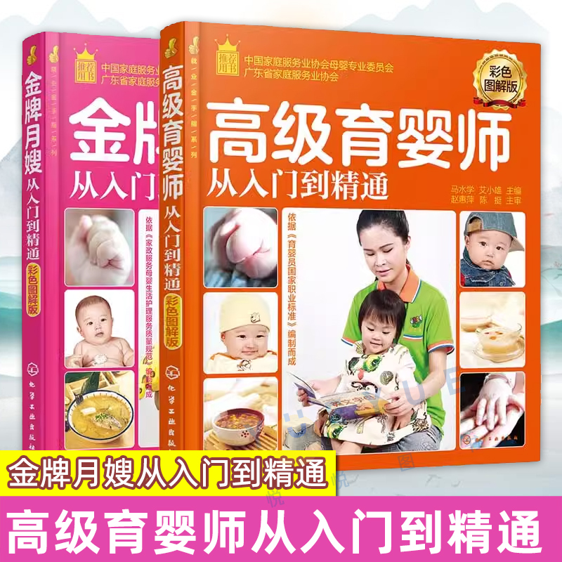 正版套装2册 高级育婴师从入门到精通+金牌月嫂从入门到精通 新手育儿嫂新生婴儿产妇月子照顾产后修复指导月子餐制作培训教材书籍
