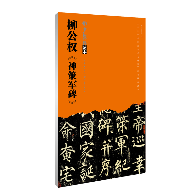 柳公权神策军碑书法经典范本成人楷书字帖柳体临摹本中小学生毛笔书法基础书入门教程技法精讲中国碑帖解析本湖北美术出版社