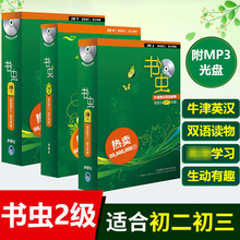 外研社 书虫牛津英汉双语读物2级二级上中下全套34册适合初中八九年级初二初三学生用书 牛津英汉双语读物书虫系列英语阅读书籍