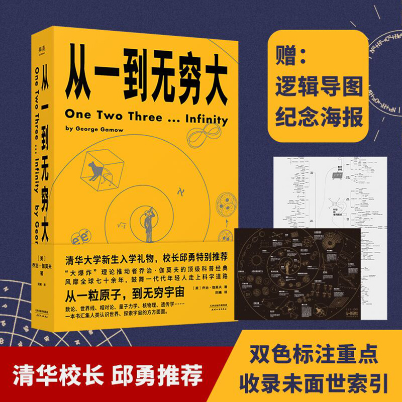 正版包邮从一到无穷大乔治伽莫夫著原版清华大学新生礼物校长邱勇力荐一粒原子到无穷宇宙汇集人类认识探索宇宙知识科普经典书