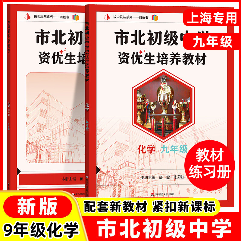 2026新版市北初级中学资优生培养教材九年级9年级化学课本练习册 初三竞赛培优 市北四色书选拔训练拓展 上海市北理初中优等生沪教