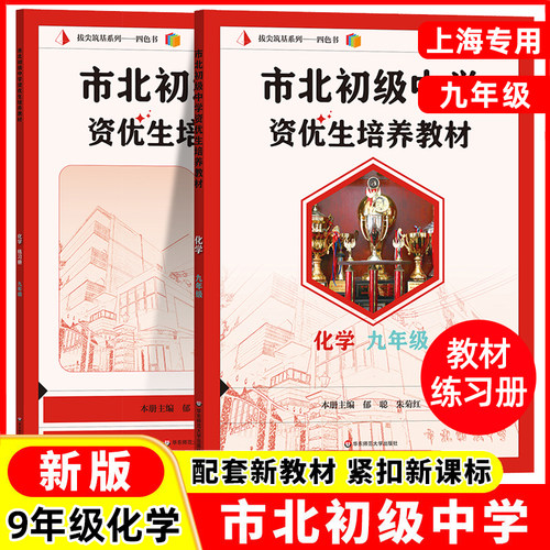 2026新版市北初级中学资优生培养教材九年级9年级化学课本练习册 初三竞赛培优 市北四色书选拔训练拓展 上海市北理初中优等生沪教