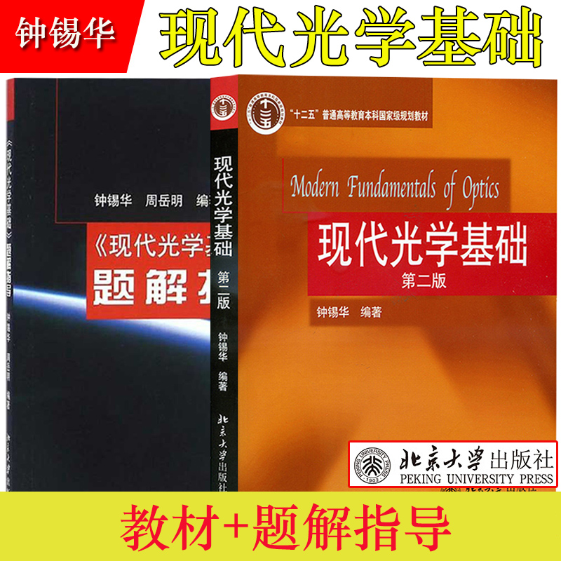 锡华现代光学基础教材题解指导