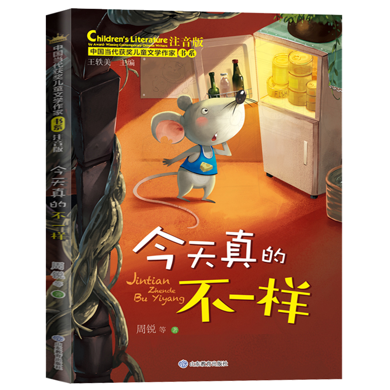 今天真的不一样 周锐著注音版带拼音 孩子性格养成儿童成长教育故事书小说 小学生课外阅读书籍中国当代获奖儿童文学作家书系山东