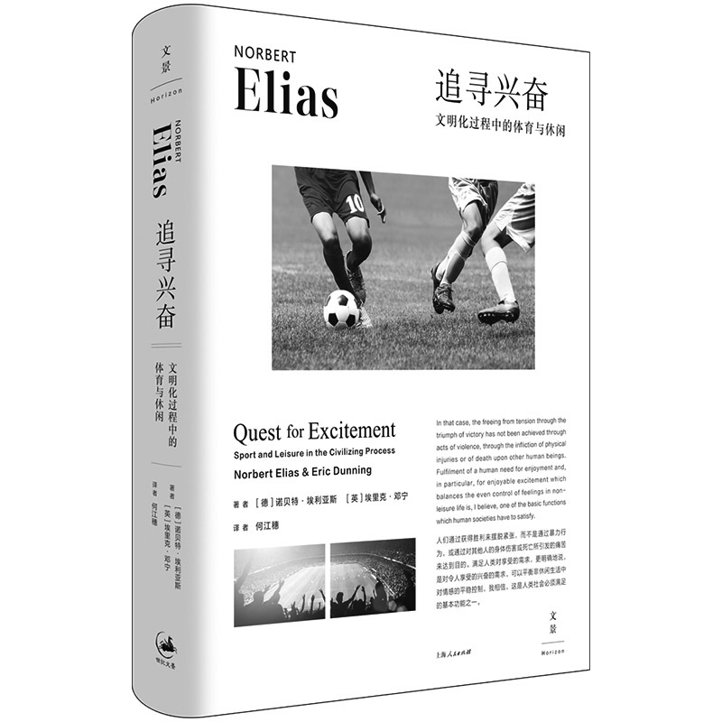 官方正版 追寻兴奋:文明化过程中的体育与休闲（精） [德]诺贝特·埃利亚斯,[英]埃里克·邓宁 上海人民出版社