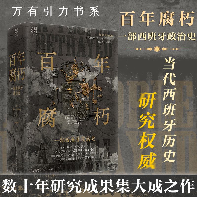 万有引力书系百年腐朽一部西班牙政治史绵延近150年的西班牙上层腐败史西班牙历史研究领域学者继《内战之殇》后又一史学力作