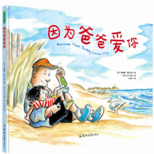 【官方正版】因为爸爸爱你 经典国外获奖精装硬壳绘本幼儿童绘本故事书0-6周岁幼儿园老师小中大班硬皮硬面大本读物亲子共读书籍