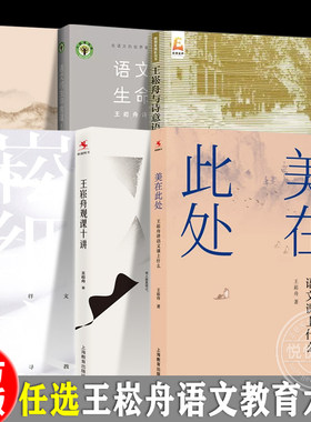 任选 王崧舟诗意语文教育文集 美在此处 美其所美 爱上语文 语文的生命意蕴 王崧舟与诗意语文课谱 听王崧舟老师评课语文教学课例