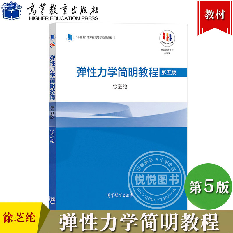 弹性力学简明教程 徐芝纶 第五版第5版 高等教育出版社 十三五江苏省高等学校重点教材 弹性力学近似方法弹性力学教材 iCourse教材