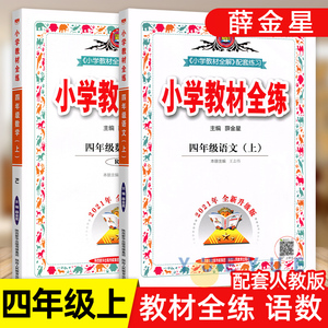 2021新版小学教材全练四年级上册语文数学全套人教版 薛金星4年级课堂同步训练练习题册课本同步复习辅导资料讲解教材全解全析
