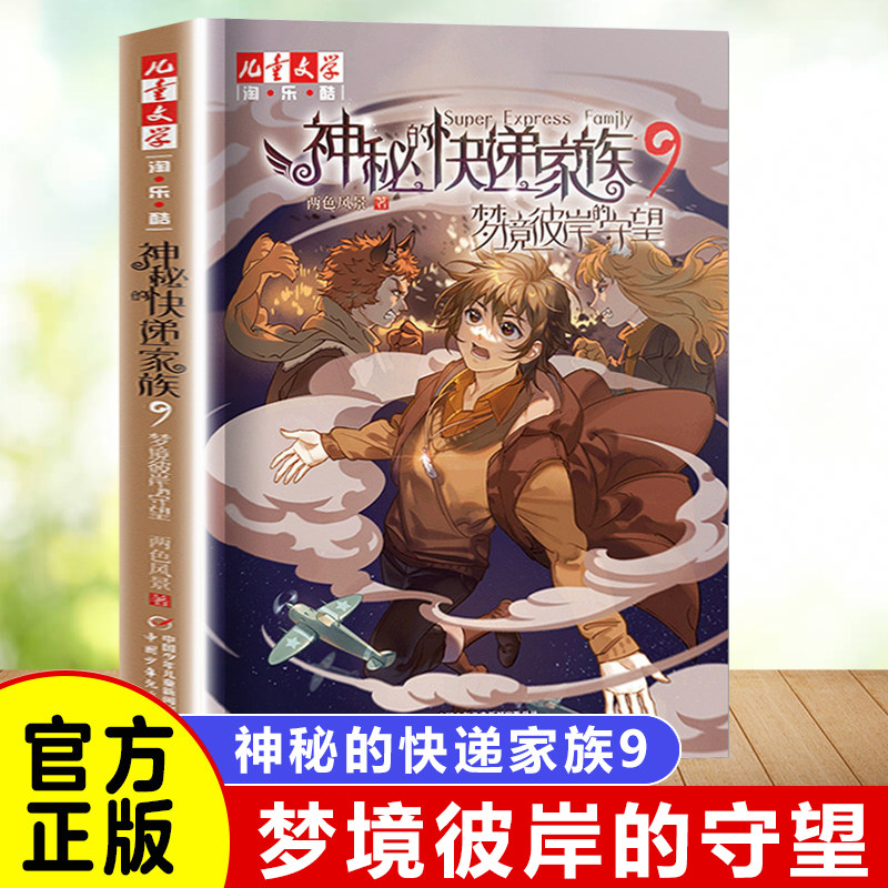 神秘的快递家族9梦境彼岸的守望 两色风景著 8-9-10岁三四五年级小学生课外阅读幻想冒险成长儿童文学 淘乐酷悬疑推理传小说课外书