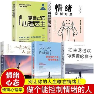 情绪控制方法 心理医生 心态决定人生 把生活过成你想要 焦虑减压抑郁症患者自我治疗情绪心理学读心术书 不生气 样子 做自己