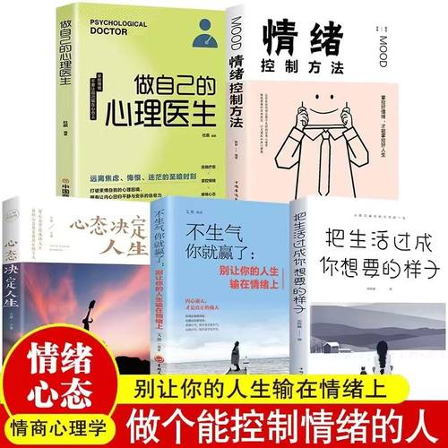 不生气+做自己的心理医生+情绪控制方法+心态决定人生+把生活过成你想要的样子 焦虑减压抑郁症患者自我治疗情绪心理学读心术书