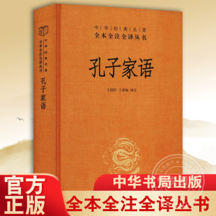 全本全注全丛书 王守青校注 中华经典 名著 精 王秀梅 王国轩 哲学 孔子家语 官方正版 中华书局 中国哲学 图书籍