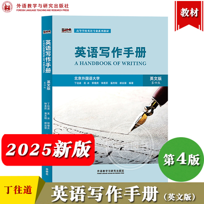 英语写作手册第三版丁往高等