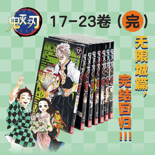 正版任选】鬼灭之刃漫画书卷17-23册zui新完结篇回归无限城决战篇日本漫画家吾峠呼世晴 课外动漫小说周边公式书简体中文版书籍