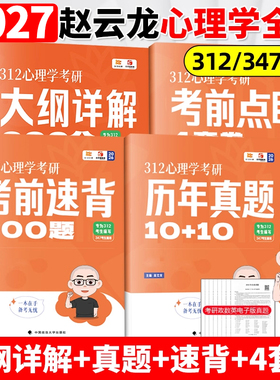 2027赵云龙312心理学考研大纲详解300分提分狂刷3000题26历年真题考前狂背300题+考前点晴4套卷知识精讲核心347应用心理学赵云龙27