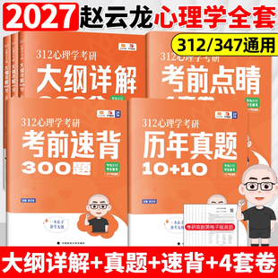 2027赵云龙312心理学考研大纲详解300分提分狂刷3000题26历年真题考前狂背300题 考前点晴4套卷知识精讲核心347应用心理学赵云龙27
