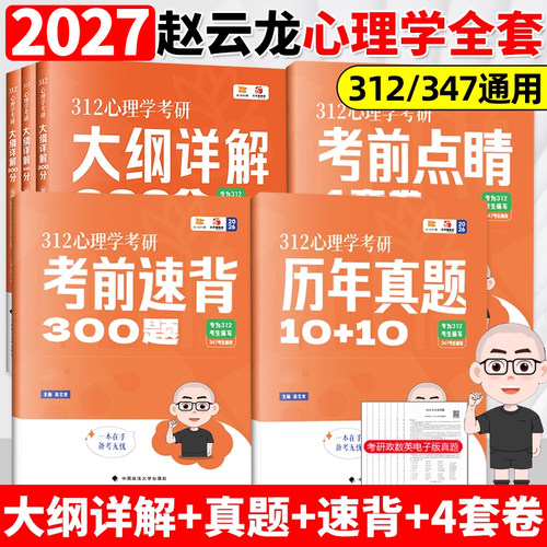 2027赵云龙312心理学考研大纲详解300分提分狂刷3000题26历年真题考前狂背300题+考前点晴4套卷知识精讲核心347应用心理学赵云龙27