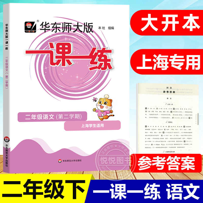 华东师大版一课一练语文二年级下册2年级第二学期部编人教版教材配套辅导沪教版上海市同步试卷训练作文练习册习题作业本