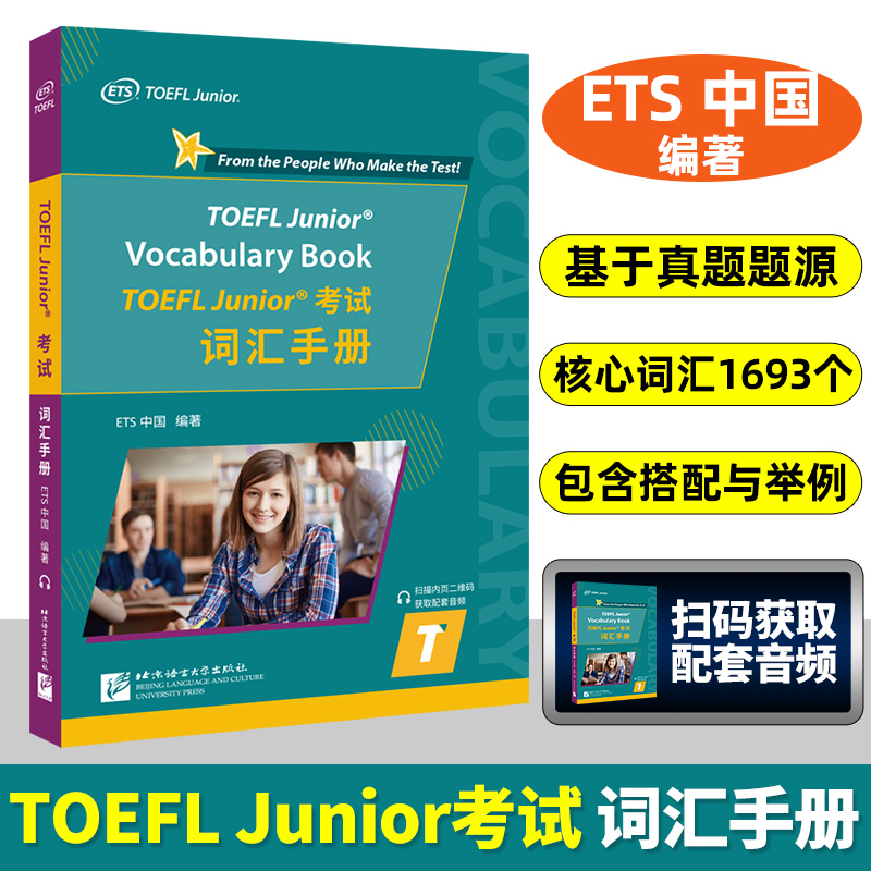 小托福考试词汇手册  TOEFL Junior托福考试 词汇手册 附音频 ETS出品  toefl junior初中托福小托福标准考试真题听力阅读核心词汇