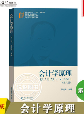 会计学原理 第六版 邵瑞庆 2021年第6版立信会计出版社会计学入门教科书基础会计学教材教程初级会计基本理论基本知识基本方法技能