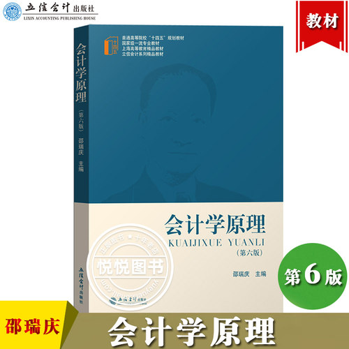 会计学原理 第六版 邵瑞庆 2021年第6版立信会计出版社会计学入门教科书基础会计学教材教程初级会计基本理论基本知识基本方法技能