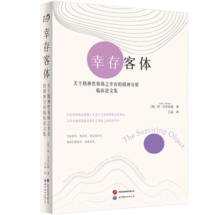 正版包邮 幸存客体关于精神性客体之幸存的精神分析临床论文集 简艾布拉姆+迷失的童年 凯瑟琳凯莉莱内著 北京世界图书出版公司