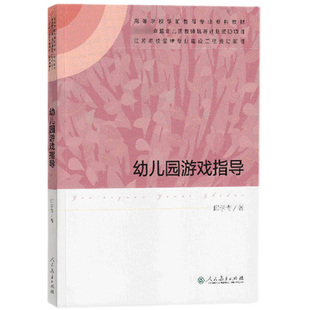 幼儿园游戏指导 邱学青 人民教育出版社 高等学校学前教育专业专科教材 幼儿园游戏特点类型发展指导阐释说明幼儿园教师幼师参考书