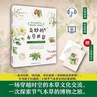 2022新书 奇妙的本草世界二十四节气本草百科 中医文化中草药全图鉴 中草药彩图大全书 少儿科普中小学生儿童学习本草知识大全书籍