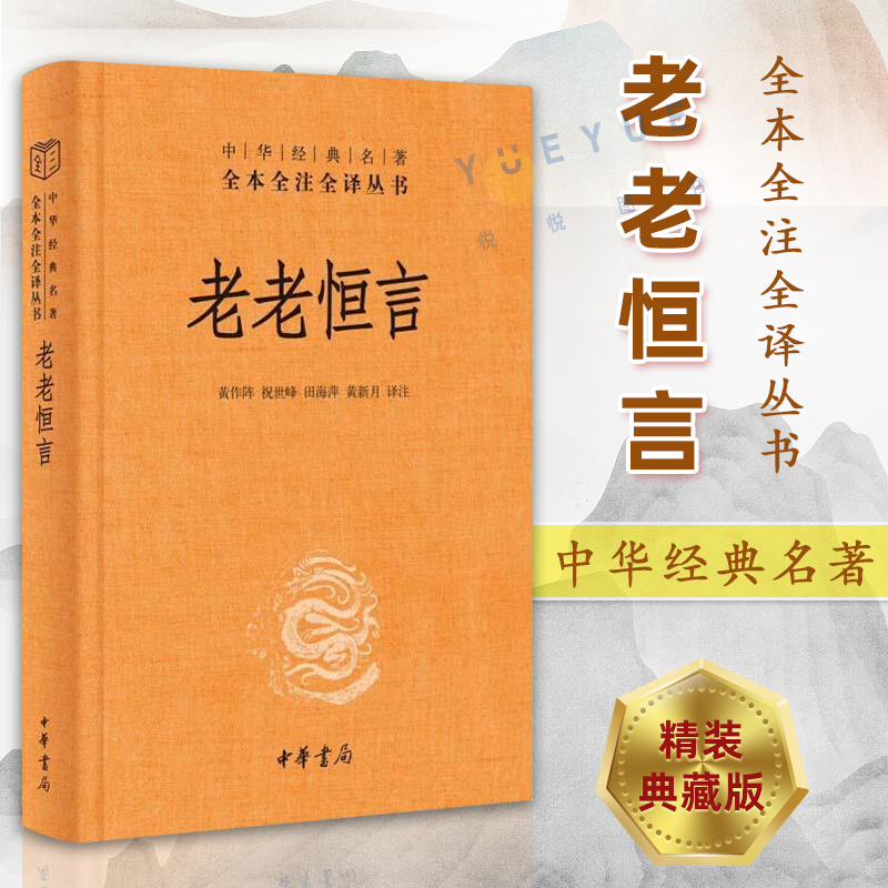 老老恒言文白对照全1册精装原文注释译文 中华书局正版中华经典名著全本全注全译中国清代老年人中医养生著作汇集清前各家养生思想 书籍/杂志/报纸 中医养生 原图主图