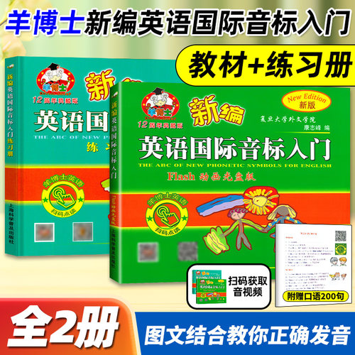羊博士新编英语国际音标入门