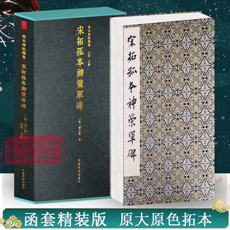 宋拓孤本神策军碑一版一印 善本碑帖精华 经折装帧高清碑帖原大原色碑刻收藏本 柳公权楷书毛笔书法字帖临摹入门范本