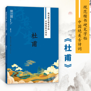 钢笔字帖临摹本诗集湖北美术出版 规范楷书硬笔字帖 成人初学者硬笔书法教程小学生初中生练字入门书籍 姜浩 社 中国绝美古诗词杜甫