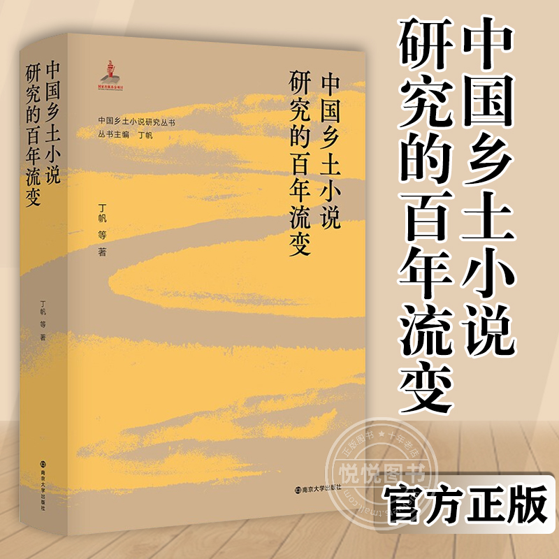 中国乡土小说研究的百年流变丁帆学术专乡土小说小说史文学史研究中国文文学书籍南京大学出版社