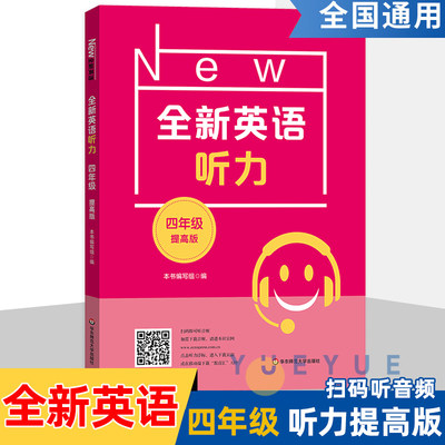 全新英语听力四年级小学英语听力语法4年级上册下册同步听力阅读练习册专项训练书提高版附参考答案天天练华东师范大学出版社