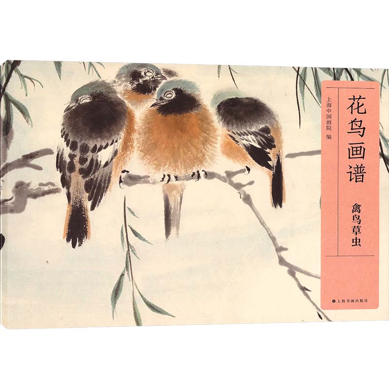 花鸟画谱 禽鸟草虫 花鸟画课徒谱 现代花鸟画花卉、禽鸟、草虫、蔬果、树石等门类 带教学性质 适合临墓学习 上海书画出版社