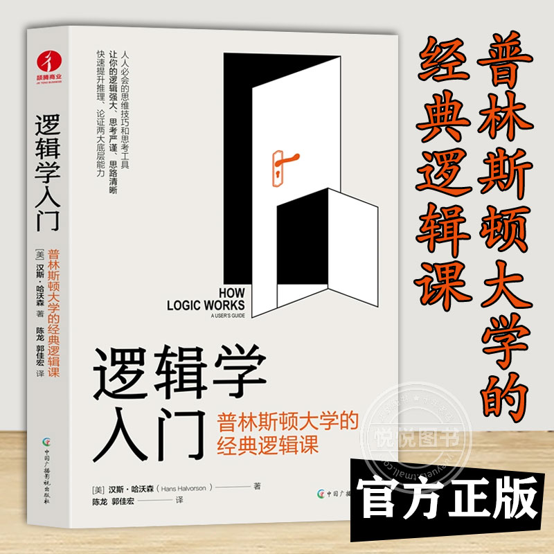 逻辑学入门：普林斯顿大学的经典逻辑课典版简单逻辑学罗辑思维书籍训练书入门书籍逻辑思维与诡辩简单中国广播影视出版社