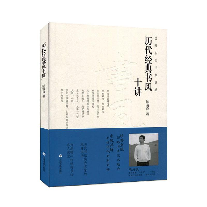 历代书风十讲 当代实力书家讲坛 陈海良 名家书法作品解读 毛笔书法创作技法教程 中高级书法读者参考图书正版书籍 上海书画出版社