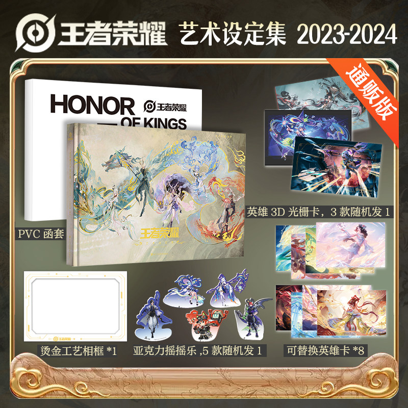 王者荣耀艺术设定集2023-2024【赠PVC函套+英雄3D光栅卡+摇摇乐+相框+英雄卡x8】官方游戏周边实体书画集 角色皮肤场景 正版书籍