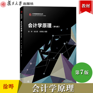 会计学原理 第7版第七版 徐晔 张文贤 祁新娥 复旦大学出版社 会计基本原理与方法 基础会计学教材 大学会计教材 会计核算会计要素