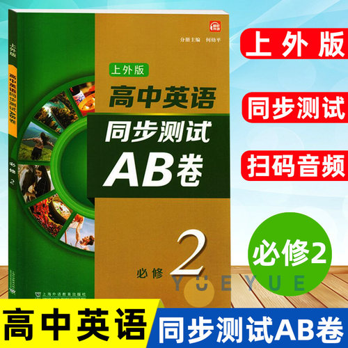 上外版 高中英语同步测试ab卷必修第二册必修2 高一年级下册英语同步练习册 SW版英语习题册 扫码听音频 上海外语教育出版社