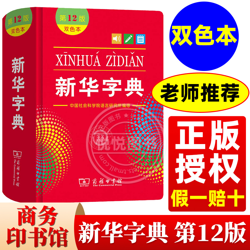 新华字典双色本第12版正版2022小学商务印书馆第十二版最新版正版初中生1998版小学生专用字典一年级新编学生词典2023官方旗舰店-封面