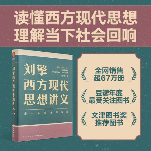 官方正版 刘擎西方现代思想讲义正版包邮 奇葩说导师 得到App主理人刘擎讲透西方思想史 马东罗振宇陈嘉映施展力荐哲学知识 书籍
