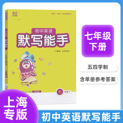 通成学典 初中英语默写能手 7年级下七年级第二学期 沪教五四制 每日一刻钟练好基本功练透基础轻松提优含答案朱海峰 浙江教育出版