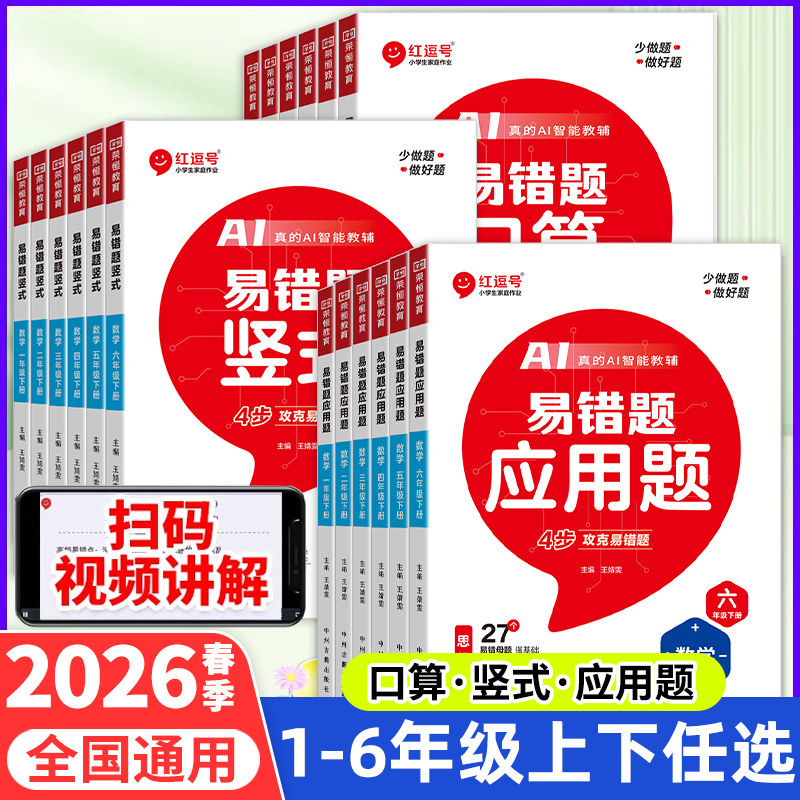 2026春25秋红逗号易错题口算一二三四五六年级下册上册数学口算题卡应用题竖式计算天天练专项思维强化同步练习题册人教版 - 实物图