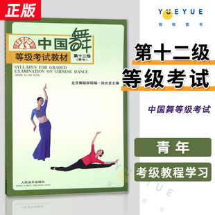 附视频 中国舞等级考试教材第12级 青年少年成年组广场舞 社 新版 北舞北京舞蹈学院考级教程书籍形体训练 孙光言人民音乐出版