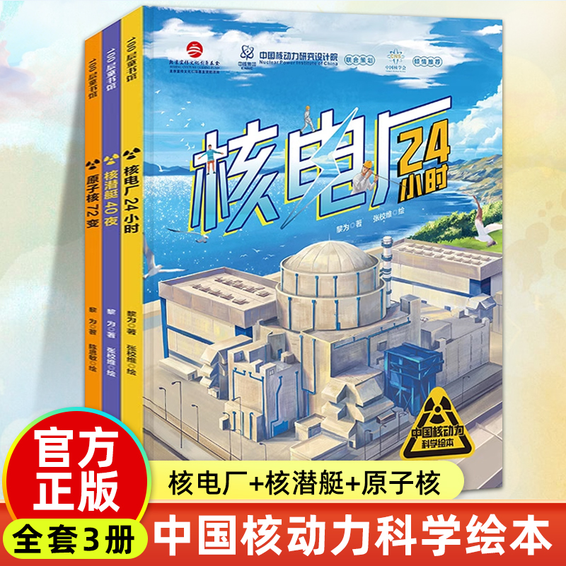 前方核能 中国核动力科学绘本全3册 儿童科普绘本 核电厂24小时 核潜艇40夜 原子核72度  6-8-12岁小学生初中生课外拓展 化学知识
