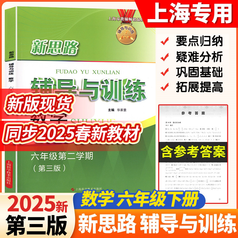 2026春新教材 新思路辅导与训练数学六年级下/6年级下册第二学期 含答案第三版上海市教辅书籍与课本同步配套上海科学技术出版社