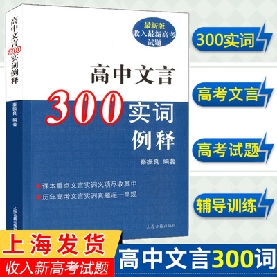 高中文言300实词例释秦振良收入